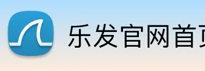 乐发官网首页 logo